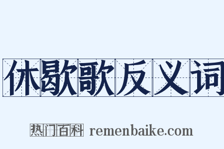 休歇歌反义词是什么意思的图片